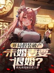 开局假装破产未婚妻要退婚