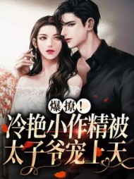 爆撩冷艳小作精被太子爷宠上天