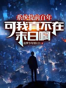 系统提前百年可我真不在末日啊