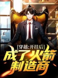 穿越开挂后成了火箭制造商