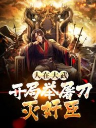 人在大武开局举屠刀灭奸臣