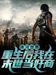 冰河世界重生后我在末世当奸商