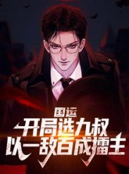 国运开局选九叔以一敌百成擂主