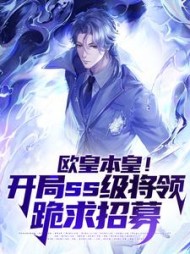 欧皇本皇开局ss级将领跪求招募