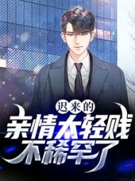 迟来的亲情太轻贱不稀罕了