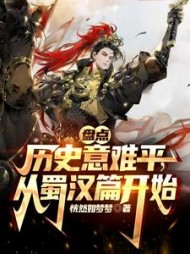 盘点历史意难平从蜀汉篇开始