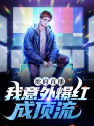 地府直播我意外爆红成顶流