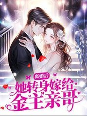 离婚后她转身嫁给金主亲哥by冷山旧木