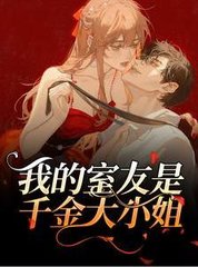 我的室友是千金大小姐