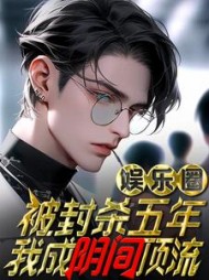 娱乐圈封杀五年我成阴间顶流