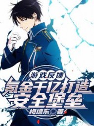 游戏反馈氪金千亿打造安全堡垒