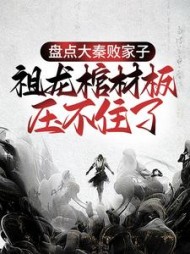 盘点大秦败家子祖龙棺材板压不住了