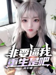 非要逼我重生是吧陈阳刘小雅