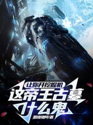 让你开挖掘机这帝王古墓什么鬼