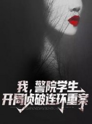 我警院学生开局侦破连环重案
