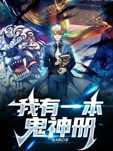 我有一本鬼神册by一直关机
