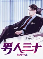 男人三十李新年顾红