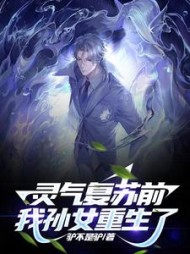 灵气复苏前我孙女重生了by驴不是驴