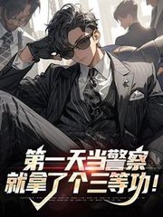 第一天当警察就拿了个三等功