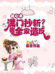 读心术满门抄斩我全家造反