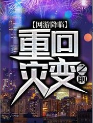 网游降临重回灾变之前