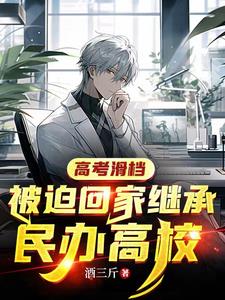 高考滑档被迫回家继承民办高校