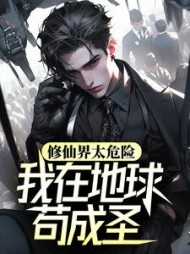 修仙界太危险我在地球苟成圣
