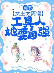 穿书女主太离谱工具人她要自强