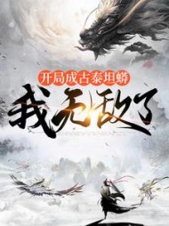 开局成古泰坦蟒我无敌了