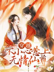 穿越不小心惹上无情仙尊