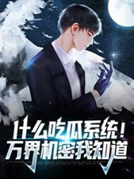 什么吃瓜系统万界机密我知道