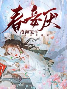 春妾厌沧海镜著