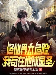 修仙界太危险我苟在地球显圣