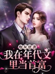 炮灰逆袭我在年代文里当首富