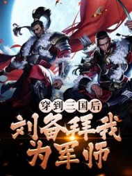 穿到三国后刘备拜我为军师