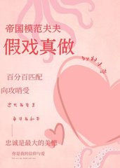 帝国模范夫夫假戏真做by刘小草