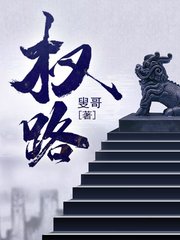 权路彭思远孟怡然