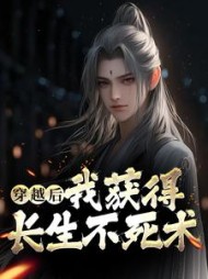 穿越后我获得长生不死术
