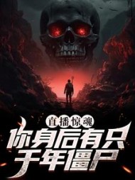 直播惊魂你身后有只千年僵尸