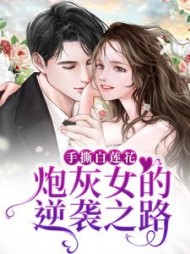 手撕白莲花炮灰女的逆袭之路