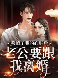 移植了我的心脏后老公要跟我离婚