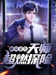 秘境求生天师超燃探险(吾有三剑)