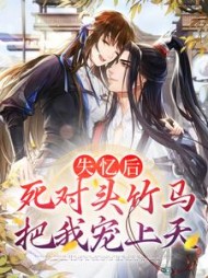 失忆后死对头竹马把我宠上天