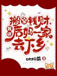 搬空钱财我送后妈一家去下乡