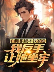 白眼狼破坏我家庭我反手让她坐牢