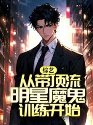 综艺从带顶流明星魔鬼训练开始