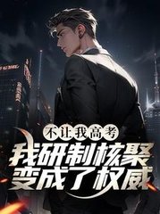 不让我高考我研制核聚变成了权威