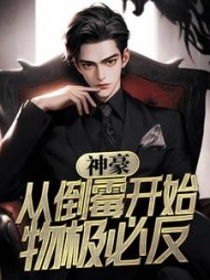 神豪从倒霉开始物极必反by赤焰神歌