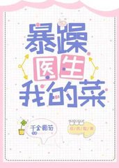 暴躁医生我的菜[abo]by千金葡萄