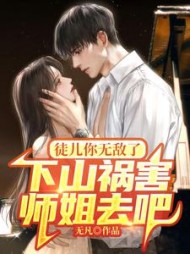 徒儿你无敌了下山祸害师姐去吧